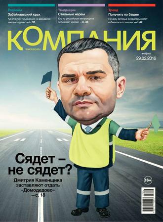 Редакция журнала Компания. Компания 07-2016