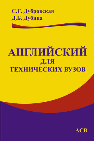 Английский для технических вузов. С. Г. Дубровская
