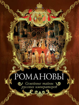 Романовы. Семейные тайны русских императоров. 