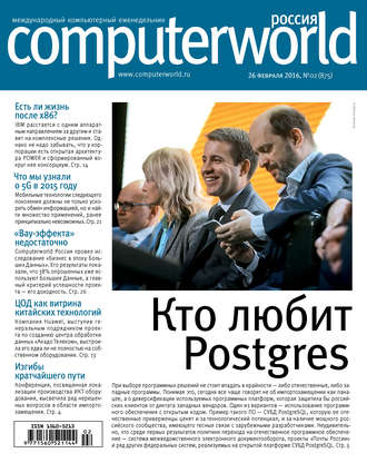 Открытые системы. Журнал Computerworld Россия №02/2016