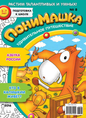 ПониМашка. Развлекательно-развивающий журнал. №08/2016. 