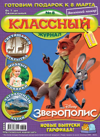 Классный журнал №08/2016. 