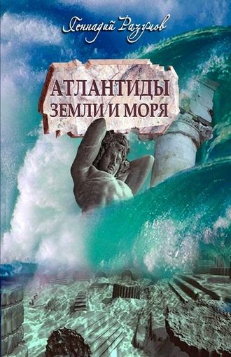 Атлантиды земли и моря. 