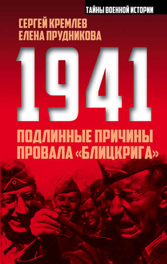 1941: подлинные причины провала «блицкрига». Елена Прудникова
