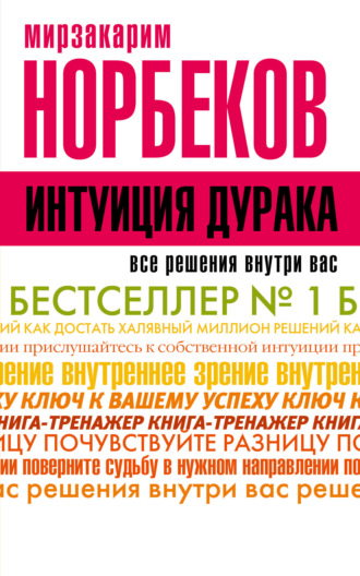 Интуиция дурака, или Как достать халявный миллион решений. 