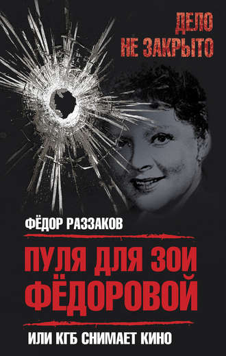 Пуля для Зои Федоровой, или КГБ снимает кино. 