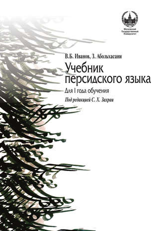 З. Абольхасани. Учебник персидского языка для I года обучения