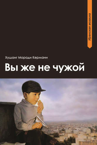 Вы же не чужой. Хушанг Моради Кермани