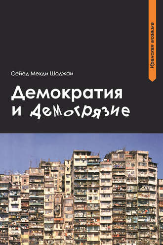 Демократия и демогрязие. Сейед Мехди Шоджаи