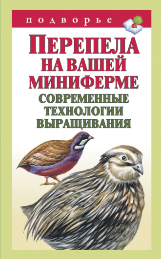 Перепела на вашей миниферме. Современные технологии выращивания. Александр Снегов