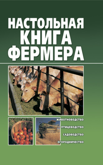 Настольная книга фермера. Александр Снегов