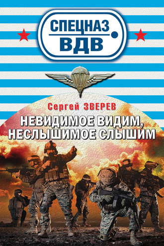 Сергей Зверев. Невидимое видим, неслышимое слышим