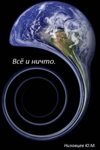 Всё и ничто. 