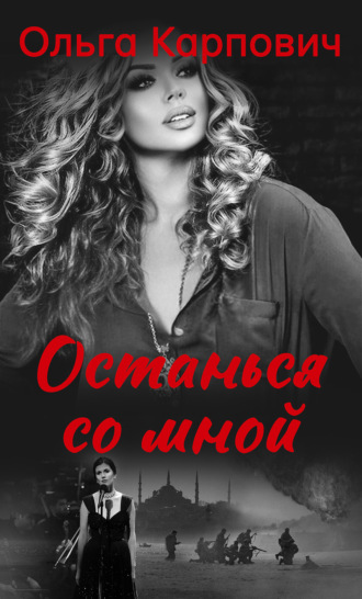 Останься со мной. Ольга Карпович