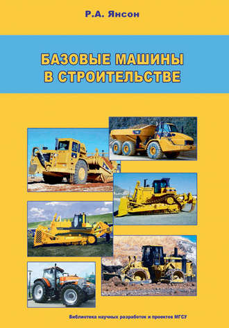 Базовые машины в строительстве. 