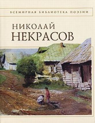 Николай Некрасов. Стихотворения