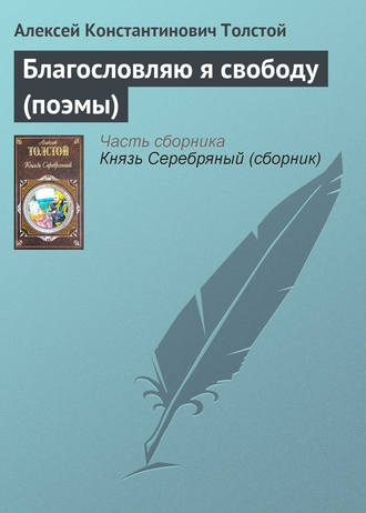 Благословляю я свободу (поэмы). Алексей Толстой