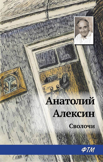 Сволочи. 