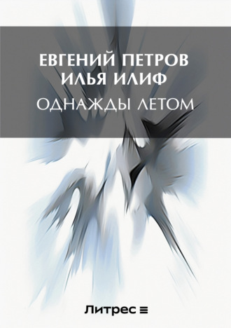 Однажды летом. Илья Ильф