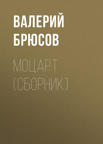 Валерий Брюсов. Моцарт (сборник)