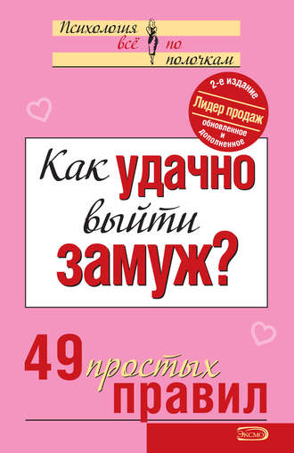 Как удачно выйти замуж? 49 простых правил. 