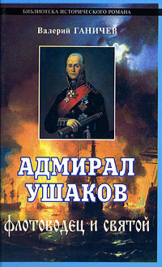 Адмирал Ушаков. Флотоводец и святой. Валерий Николаевич Ганичев