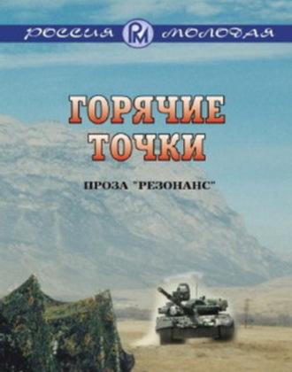 Горячие точки. 