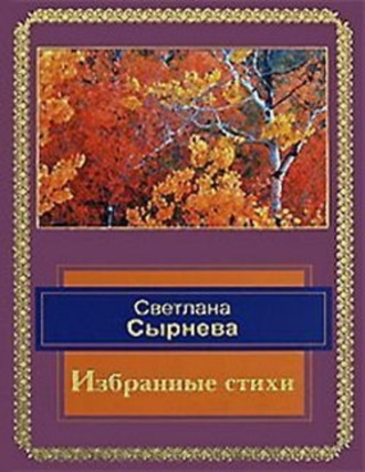 Избранные стихи. Светлана Сырнева