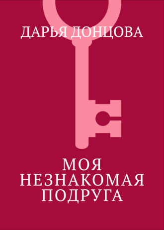 Моя незнакомая подруга. 