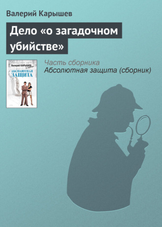 Дело «О загадочном убийстве». Валерий Карышев
