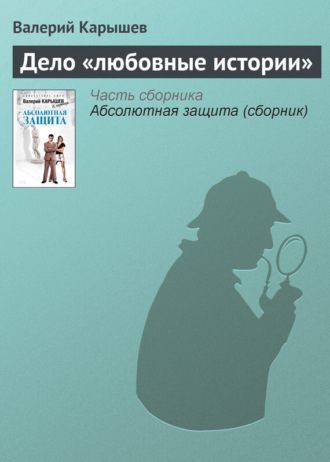 Валерий Карышев. Дело «Любовные истории»