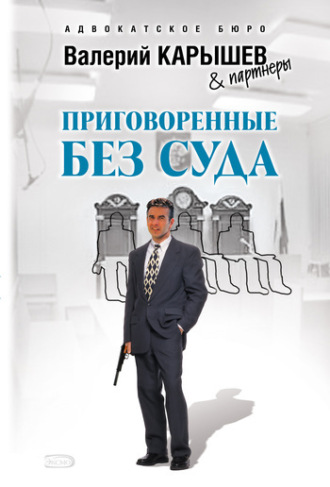 Приговоренные без суда. Валерий Карышев