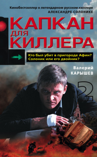 Капкан для киллера – 2. Валерий Карышев