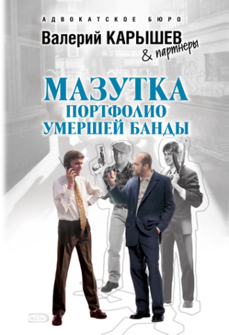 Валерий Карышев. Мазутка. Портфолио умершей банды