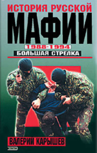 История Русской мафии 1988-1994. Большая стрелка. Валерий Карышев