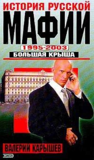 История Русской мафии 1995-2003. Большая крыша. Валерий Карышев
