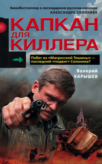 Капкан для киллера – 1. Валерий Карышев