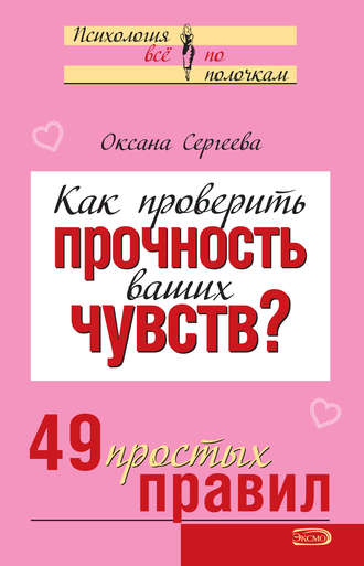 Как проверить прочность ваших чувств? 49 простых правил. 