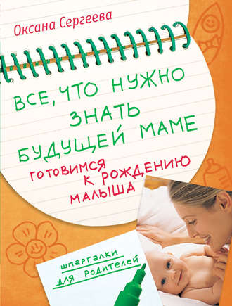 Все, что нужно знать будущей маме. Готовимся к рождению малыша. Оксана Сергеева