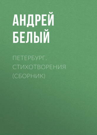 Андрей Белый. Петербург. Стихотворения (сборник)
