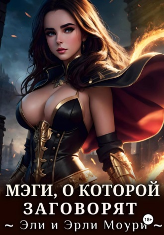 Мэги, о которой заговорят. Эрли Моури