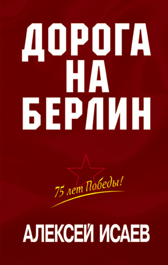 Дорога на Берлин. Алексей Исаев
