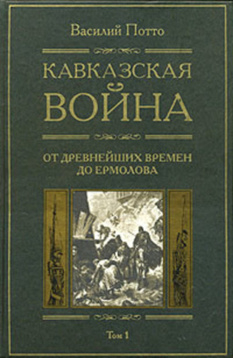 Кавказская война. Том 1. От древнейших времен до Ермолова. 