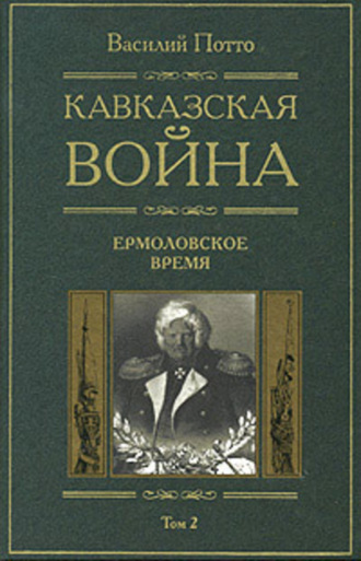 Кавказская война. Том 2. Ермоловское время. 