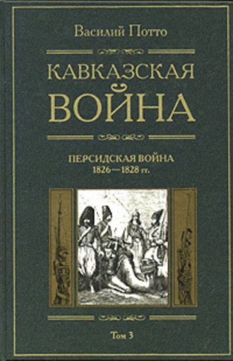 Кавказская война. Том 3. Персидская война 1826-1828 гг.. 