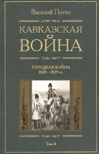 Кавказская война. Том 4. Турецкая война 1828-1829гг.. 
