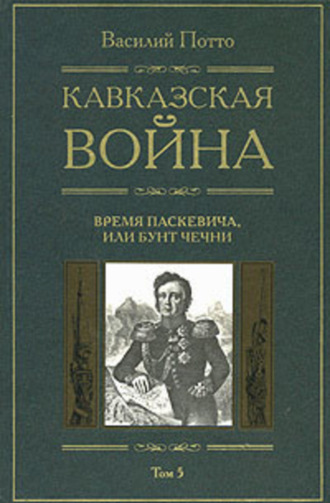 Кавказская война. Том 5. Время Паскевича, или Бунт Чечни. 