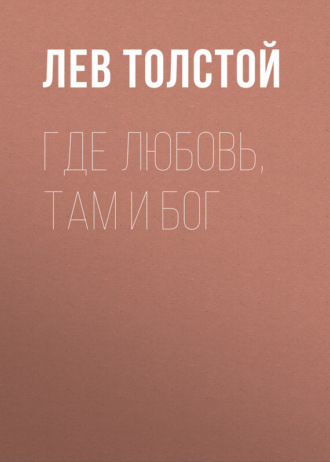 Лев Толстой. Где любовь, там и Бог