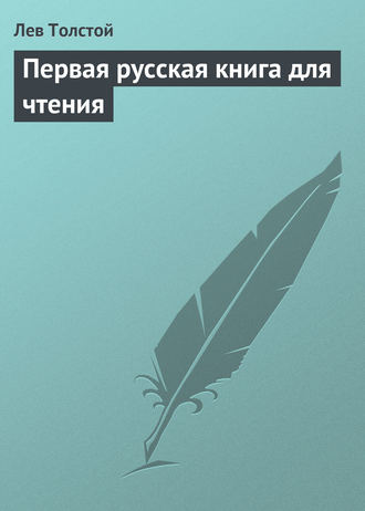 Лев Толстой. Первая русская книга для чтения