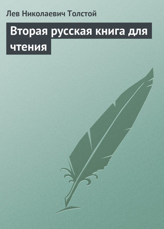 Лев Толстой. Вторая русская книга для чтения